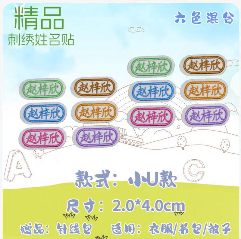 名字贴幼儿园姓名可缝可烫宝宝校服刺绣防水儿童衣贴钉制可爱风|undefined