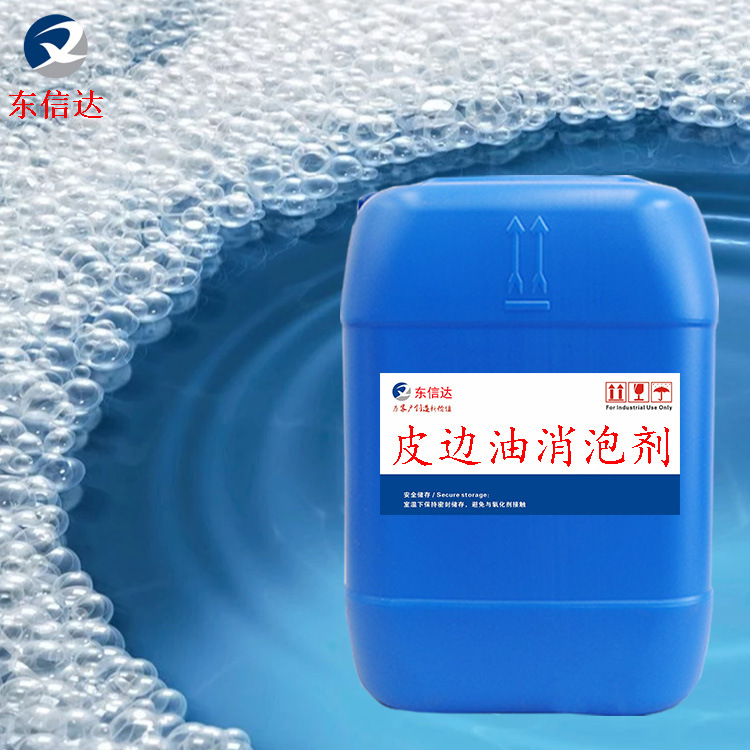 抛光液破泡剂水性聚氨酯抑泡剂皮边油消泡剂