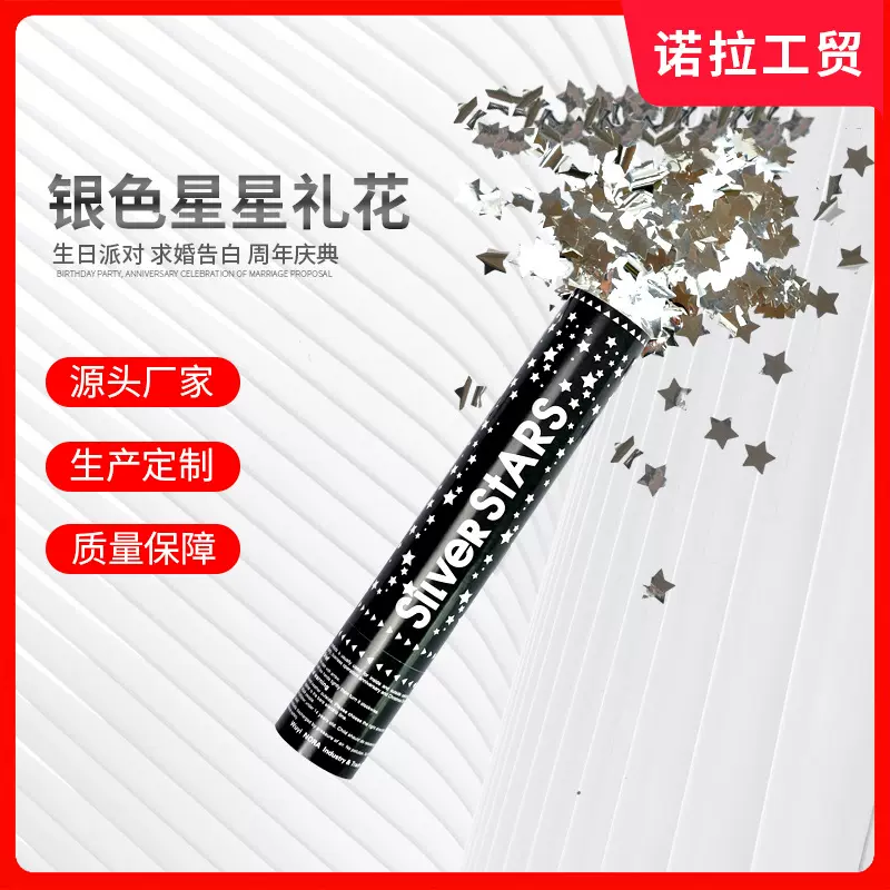 银色星星派对礼花婚庆结婚礼炮 节日庆典开业礼炮手持礼花筒酒吧