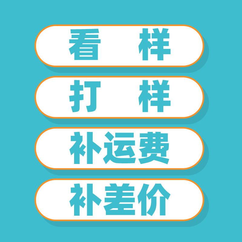 看样品、补运费、补差价专用链接