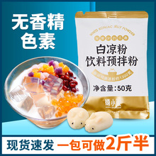 禧小饮冰粉粉材料配料全套商用摆摊专用白凉粉即食自制原料果酱料