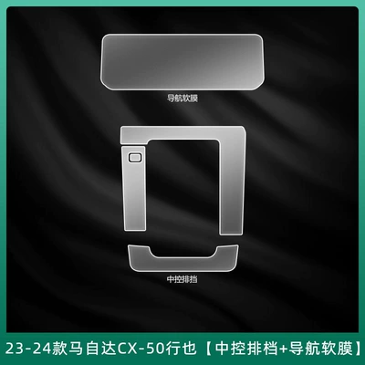 Control Film Cx30/Cx5/Cx50 Interior – Car interior film - 23-24-mazda-cx-50-xingye-central-control-gear-navigation-soft-film