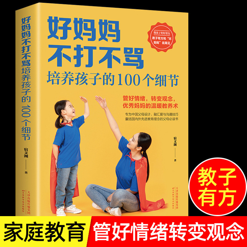 Good mothers don't beat or scold 100 Details of cultivating children family education books parenting encyclopedia parenting