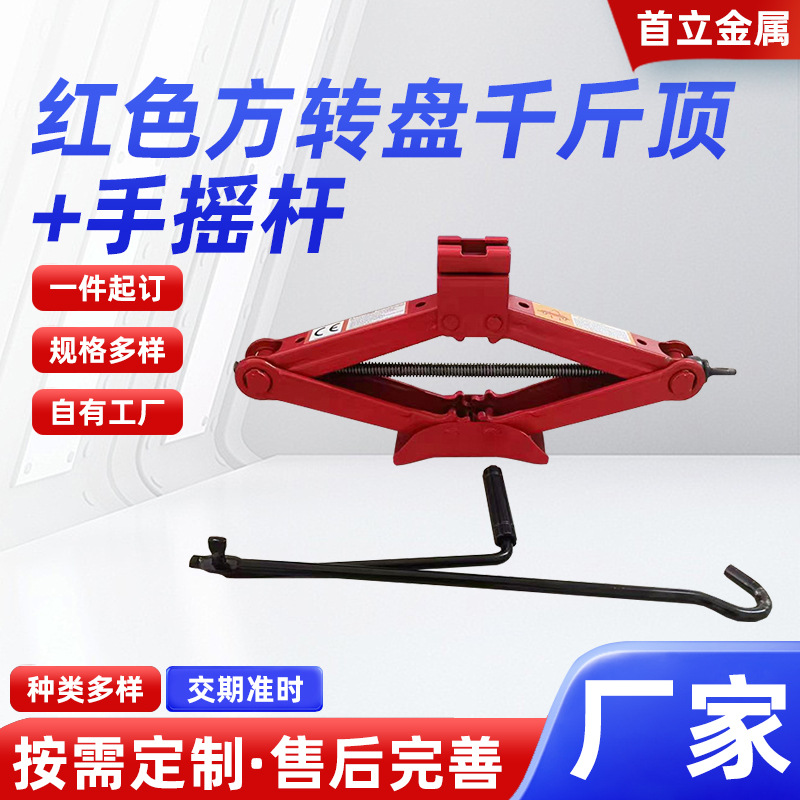 剪式千斤顶红色方转盘手摇杆车用支架换胎维修随车工具厂家源头