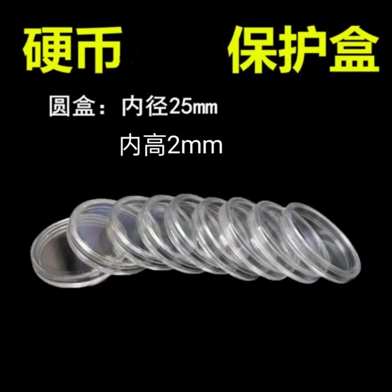 25 мм внутренний диаметр монета маленькая круглая коробка 1 Юань Зодиак памятная монета коллекция монет коробка Древняя Монета коробка прозрачная защитная коробка