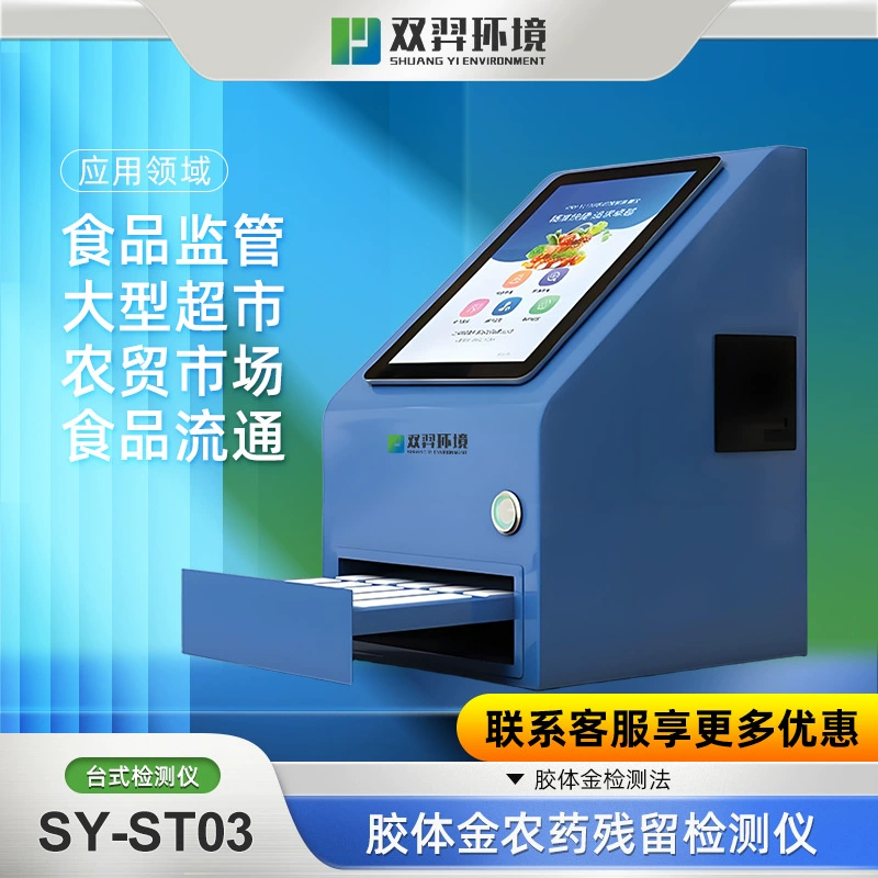 Детектор остатков пестицидов из коллоидного золота Shuangyi, обнаружение остатков пестицидов в овощах, фруктах, зерне и чая