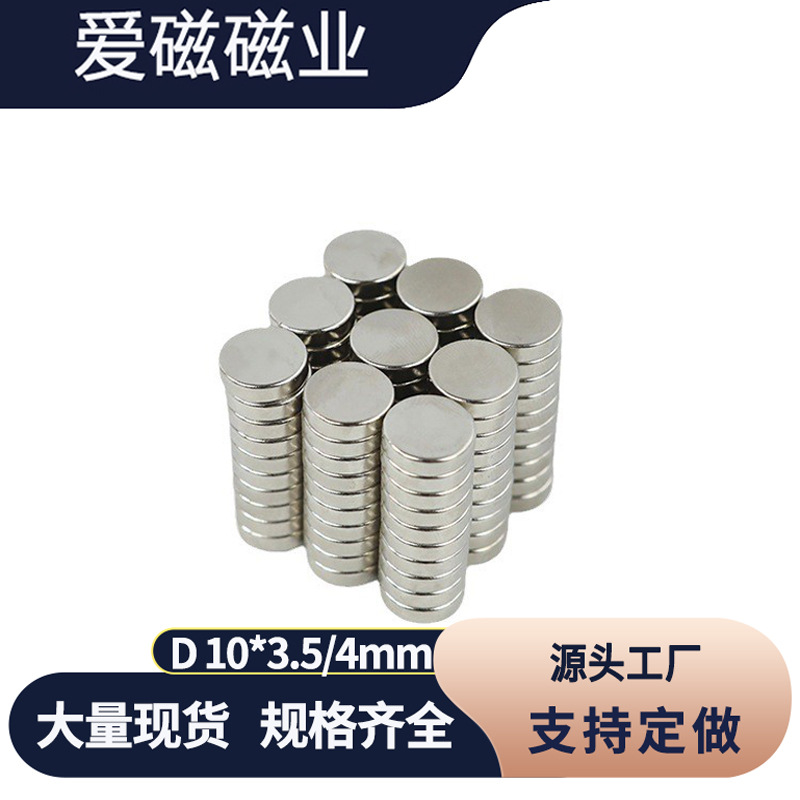 钕铁硼圆形磁铁10X4mm 强磁吸铁石 包装首饰盒磁铁 磁钢10*3.5