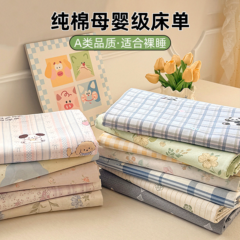 纯棉A类母婴级纯棉床单全棉学生宿舍单人床单单件双人床品自营|undefined