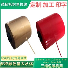 包装薄膜易拉线包装机单金线拉条拆封拉丝胶带织唛线布标防伪线