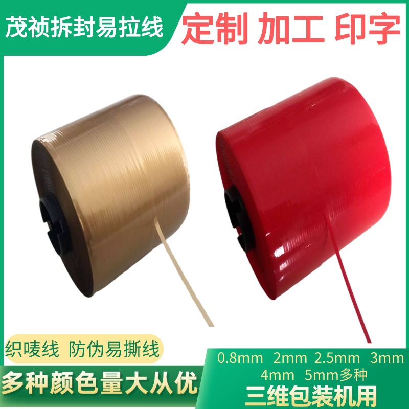 包装薄膜易拉线包装机单金线拉条拆封拉丝胶带织唛线布标防伪线