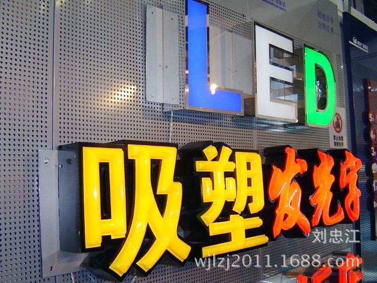 （厂家制作LED亚克力发光字  不锈钢发光字  金属烤漆发光字