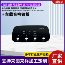 车载音响铭板丝印鼓包按键PVC医疗面贴仪器视窗薄膜PC面板定制