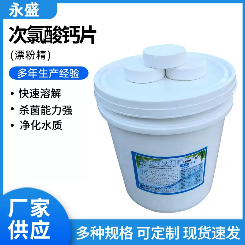 供应 水处理漂粉精 游泳池消毒片 学校消毒片 次氯酸钙漂粉精片