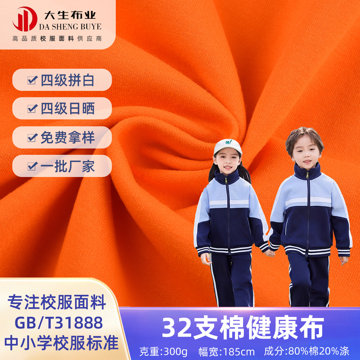 31888四级32支棉健康布300g春秋季针织校服面料双面CVC涤棉健康布