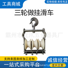 电力工具尼龙轮座挂放线滑轮三轮做挂滑车导线三轮座挂放线滑车