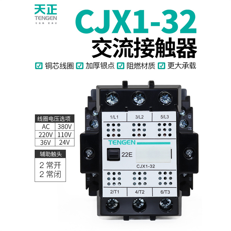 TENGEN天正CJX1-32/22交流接触器3TB44二开二闭45A 220V三相380V