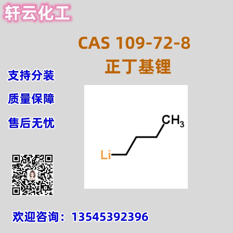 厂家发货 正丁基锂 CAS 109-72-8 多种规格 1.6M 2.5M 客户回购