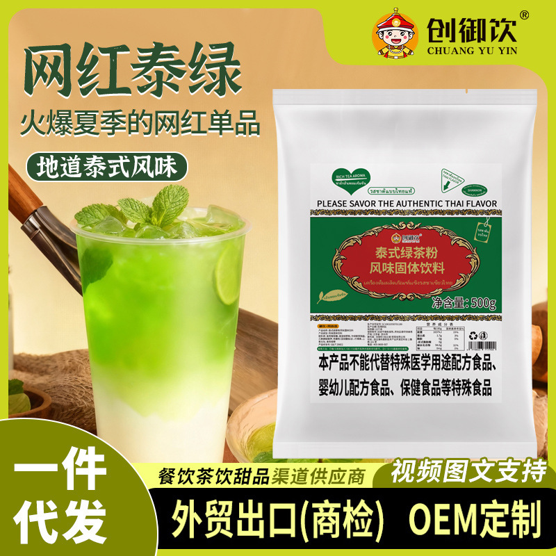 Chuangyuyin Thai Green Tea Powder 500g Thai-Style Flavor Raw Material Powder for Milk Tea Shop Internet Celebrity Hand-Made Lemon Tea