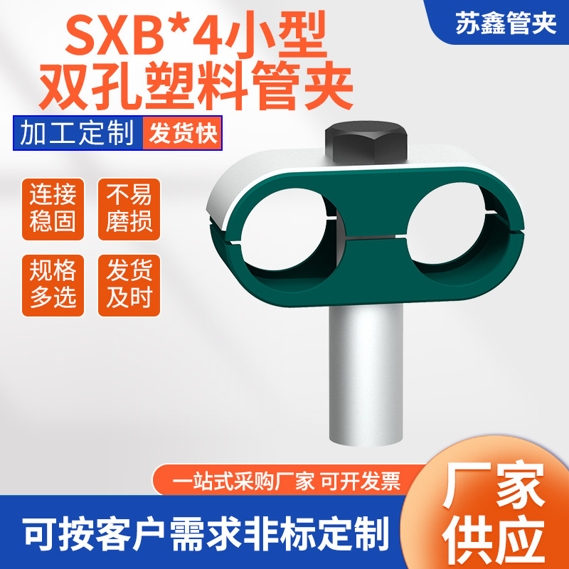 供应压缩空气车辆船舶机床等客路用SXB*4小型双孔塑料管夹