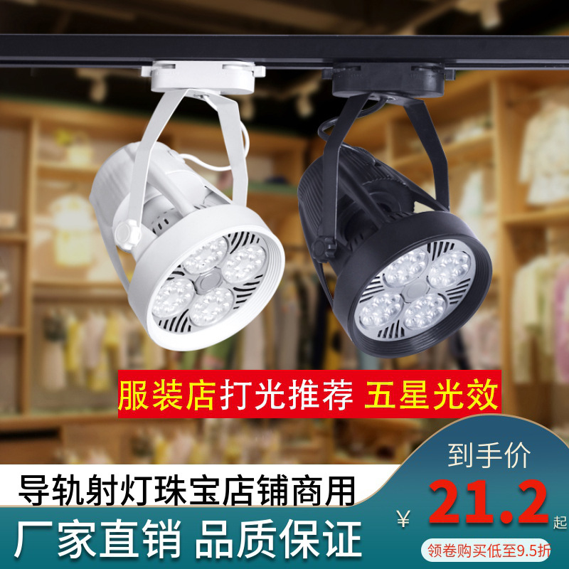 Guide rail spotlights led track lights women's clothing store spotlights commercial jewelry fill lights track spotlights clothing store