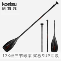 KOETSU 12K образец углеродная лопасть трехступенчатая комбинационная весло SUP серфинг гонки весло доска выдвижное весло