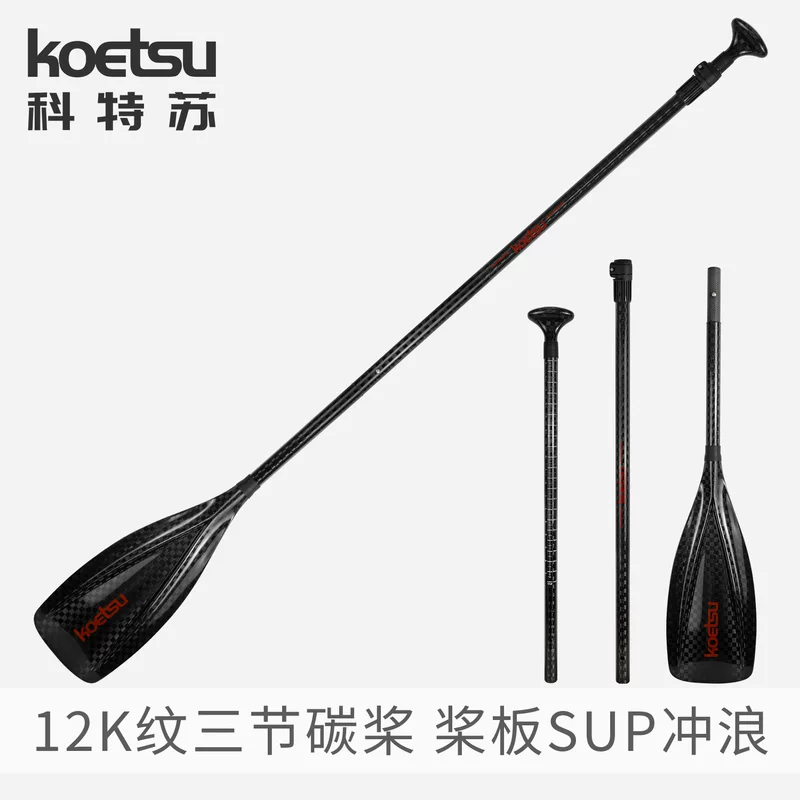 KOETSU 12K pattern carbon paddle surf three-stage combination paddle SUP surf racing paddle board retractable paddle