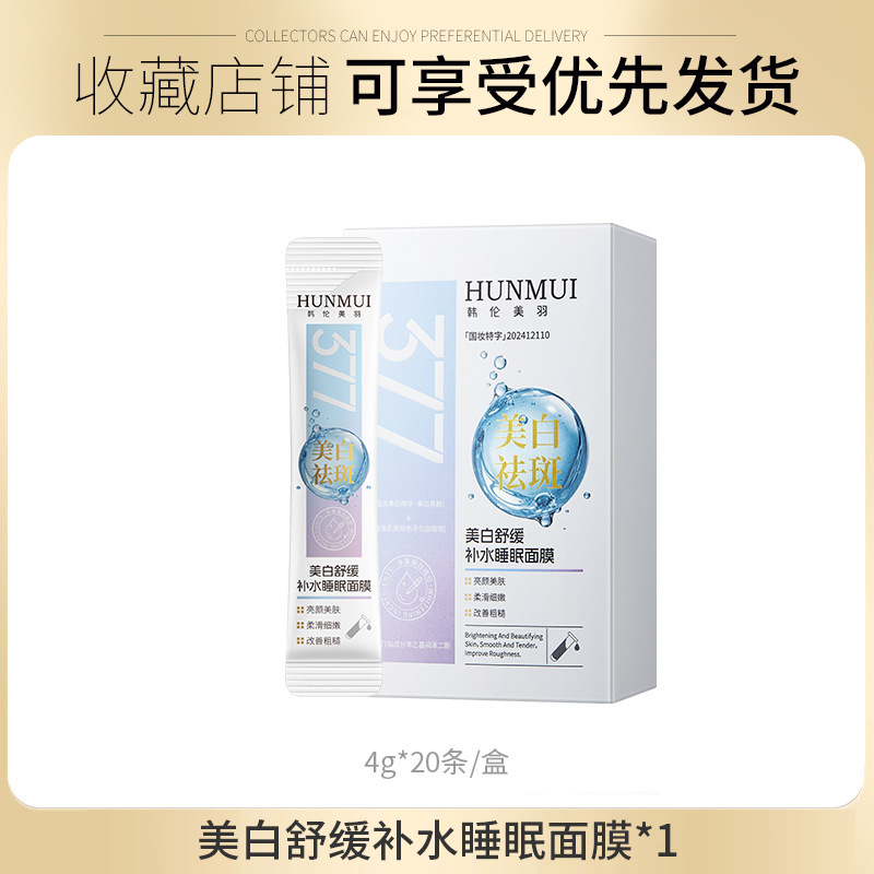 韩伦美羽美白舒缓补水睡眠面膜美白淡斑提亮肤色滋润肌肤涂抹面膜|undefined