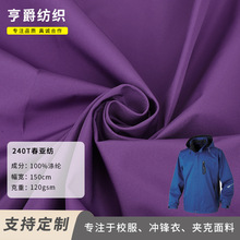 廠家批發240T春亞紡面料 復合針織底布校服棉服工裝工作服布料