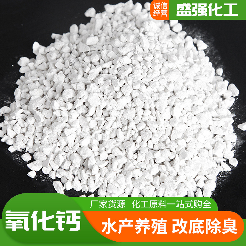 420高纯氧化钙厂家现货水产养殖改底除臭补钙污水处理氧化钙