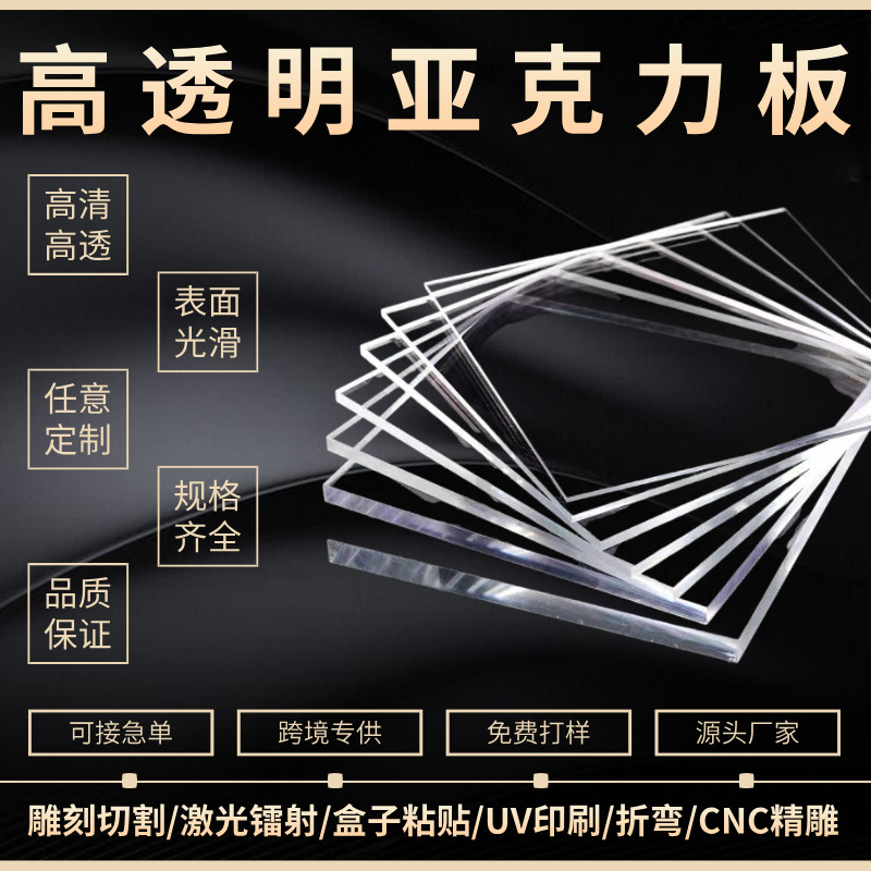 亚克力板定制透明有机玻璃尺寸任意加工激光雕刻打孔折弯uv印刷