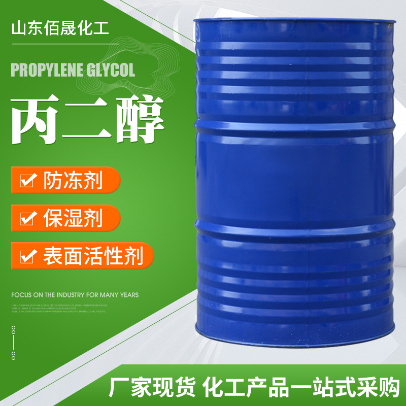 现货供应工业级表面活性剂保湿剂高含量防冻液增塑剂 丙二醇