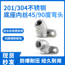 201/304不锈钢底座内丝45/90度弯头 带座带固定座内牙弯头燃气管