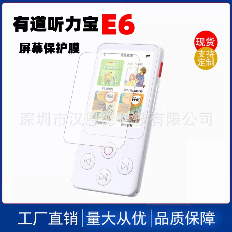 适用于网易有道听力宝E6听力练习机英语学习机屏幕高清防爆保护膜