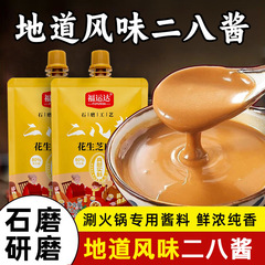 二八酱 胡麻ペースト 麻辣湯用調味料 麻辣湯用胡麻ペースト 熱麺用胡麻ペースト 香り豊かな胡麻ペースト 石臼製法