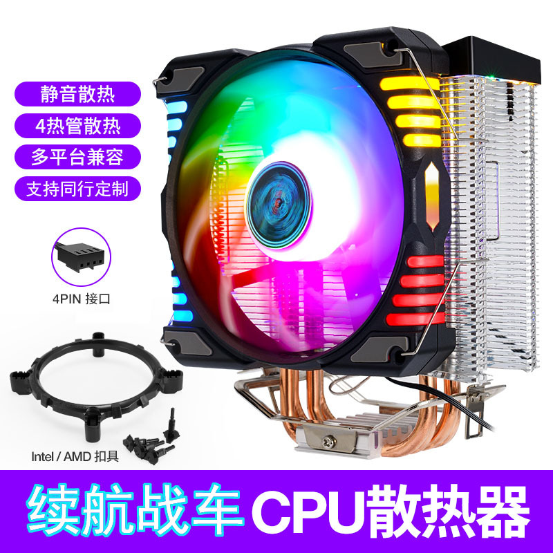 续航战车台式CPU静音散热风扇4热管电脑多平台12CM彩色发光散热器|ru