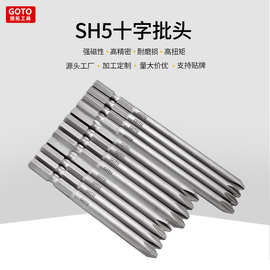 源头工厂SH5十字螺丝刀强磁S2钢高硬度十字风批头工业级螺丝刀
