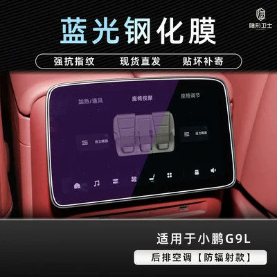 glass film for interior decoration and — Car interior film - xiaopeng-g9l-rear-air-conditioning-screen-9k-blue-light-explosion-proof-eye-protection-tempered-film