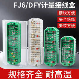 计量电能表箱接线盒端子FJ6一分三分线盒DYF1PJ2三相三线四线
