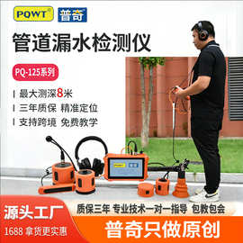 PQWT普奇漏水检测仪高精度室内外自来水消防地暖管道听漏测漏仪器