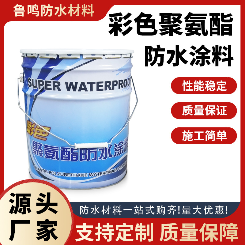 彩色聚氨酯防水涂料 卫生间防水水性951高分子防水涂膜耐高低温
