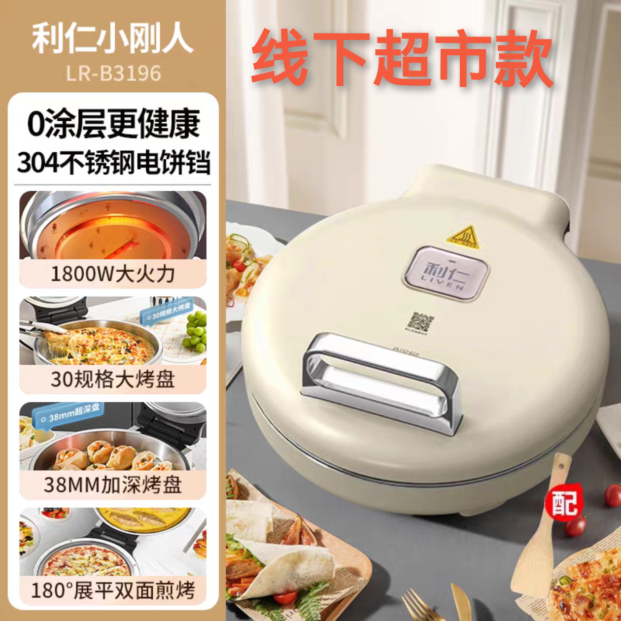 利仁LR-B3097/B3196小钢人电饼铛0涂层不锈钢烤盘38mm加深电煎锅