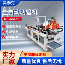 MC-425CNC全自动切管机数控液压无毛刺自动送料金属钢管切割机