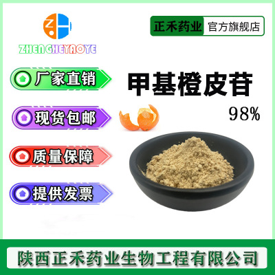 甲基橙皮甘98% 橙皮甘 甲基橙皮甙 另有新甲基橙皮甘查爾酮 現貨