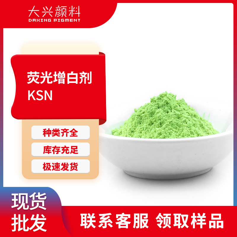 荧光增白剂KSN塑料聚酯纤维用高效能苯并唑类化合物增白剂KS-N