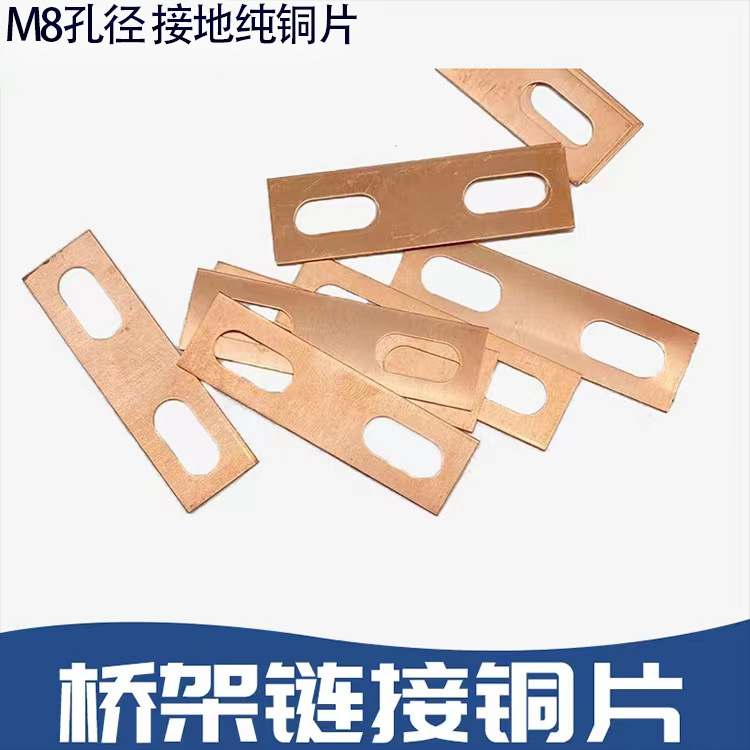 厂家直供桥架线槽M8孔铜片 接地纯铜片 桥架紫铜连接片 量大优惠
