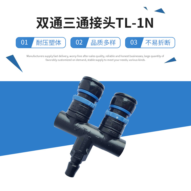 现货供应JOPLAX接头 塑料快速自锁接头管道双通三通接头TL-1N