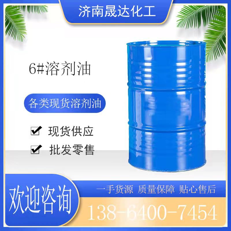 6號(hào)溶劑油