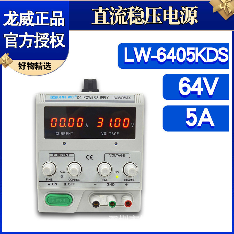 龙威LW-605KDS直流稳压稳流电源可调6405KDS数字开关电源60V5A