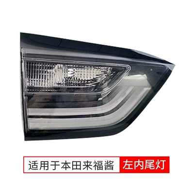 Laifu sauce outer taillights rear cover | Tail light - laifu-sauce-left-inside-without-light-source-single-package-honda-fit-excellent-model