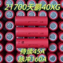 ȫ��TP���i21700�늳�40XG4000mAh���m45A�}�_160A�߱���늳�